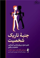 جنبه تاریک شخصیت